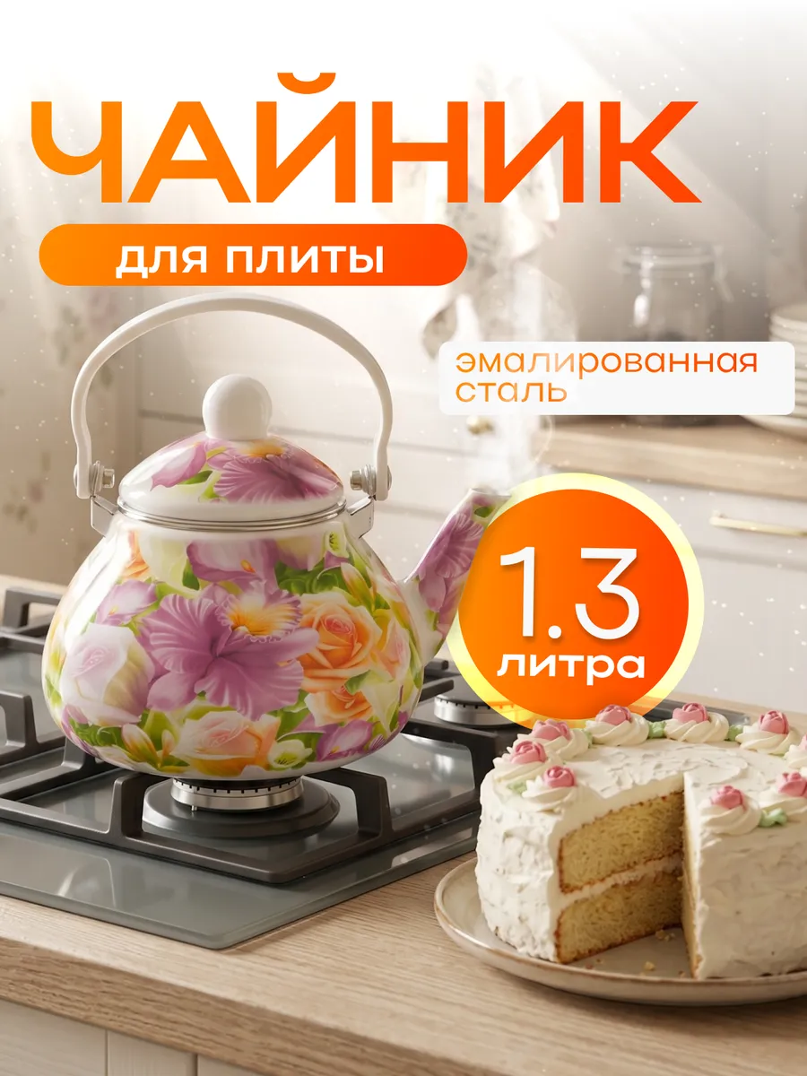 Чайник для плиты эмалированный EM-131X1/8 1,3л