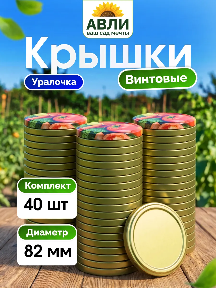 Крышки для банок винтовые, 82 мм 40 шт