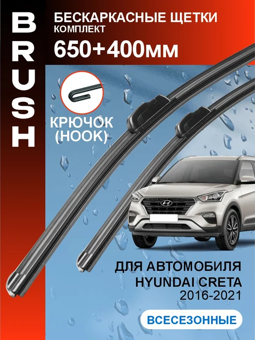 BRUSH Щетки стеклоочистителя дворники Hyundai Creta 1 2016-2021, вариант
