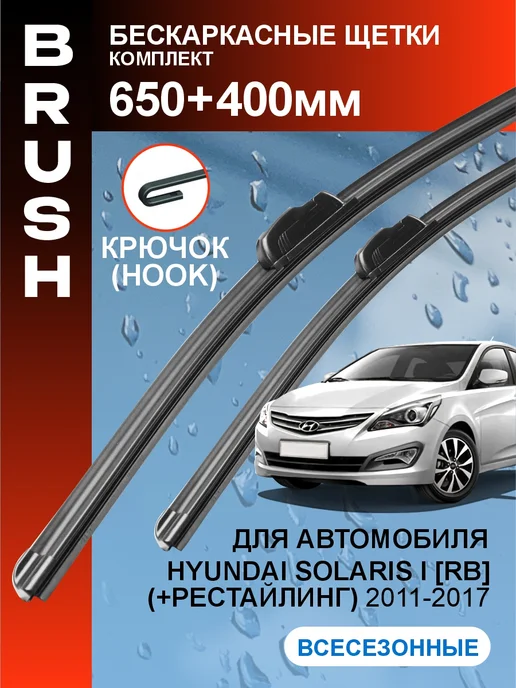 BRUSH Щетки стеклоочистителя дворники Hyundai Solaris 1, 2011-2017, вариант