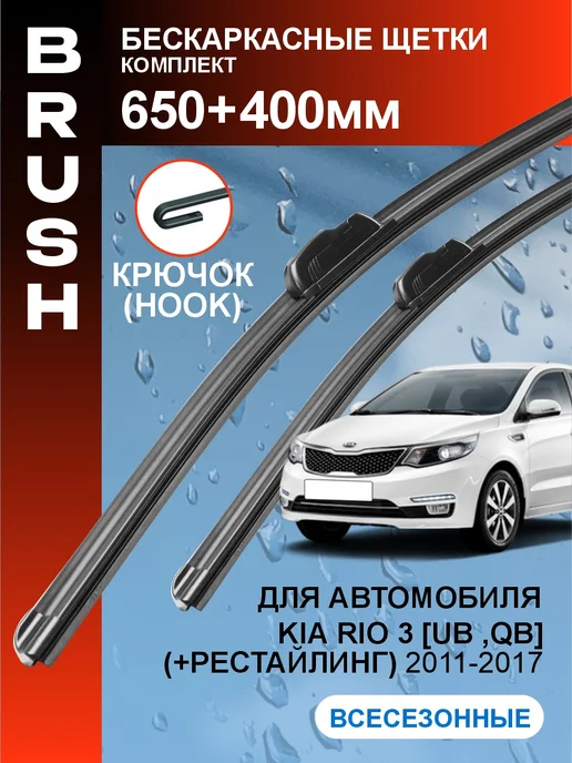 BRUSH Щетки стеклоочистителя дворники Kia Rio 3 п. 2011-2017, 2 шт