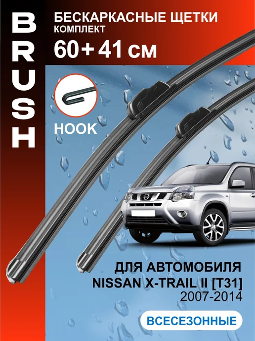 BRUSH Щетки стеклоочистителя дворники Nissan X-Trail T31 2007-2014, 2 шт