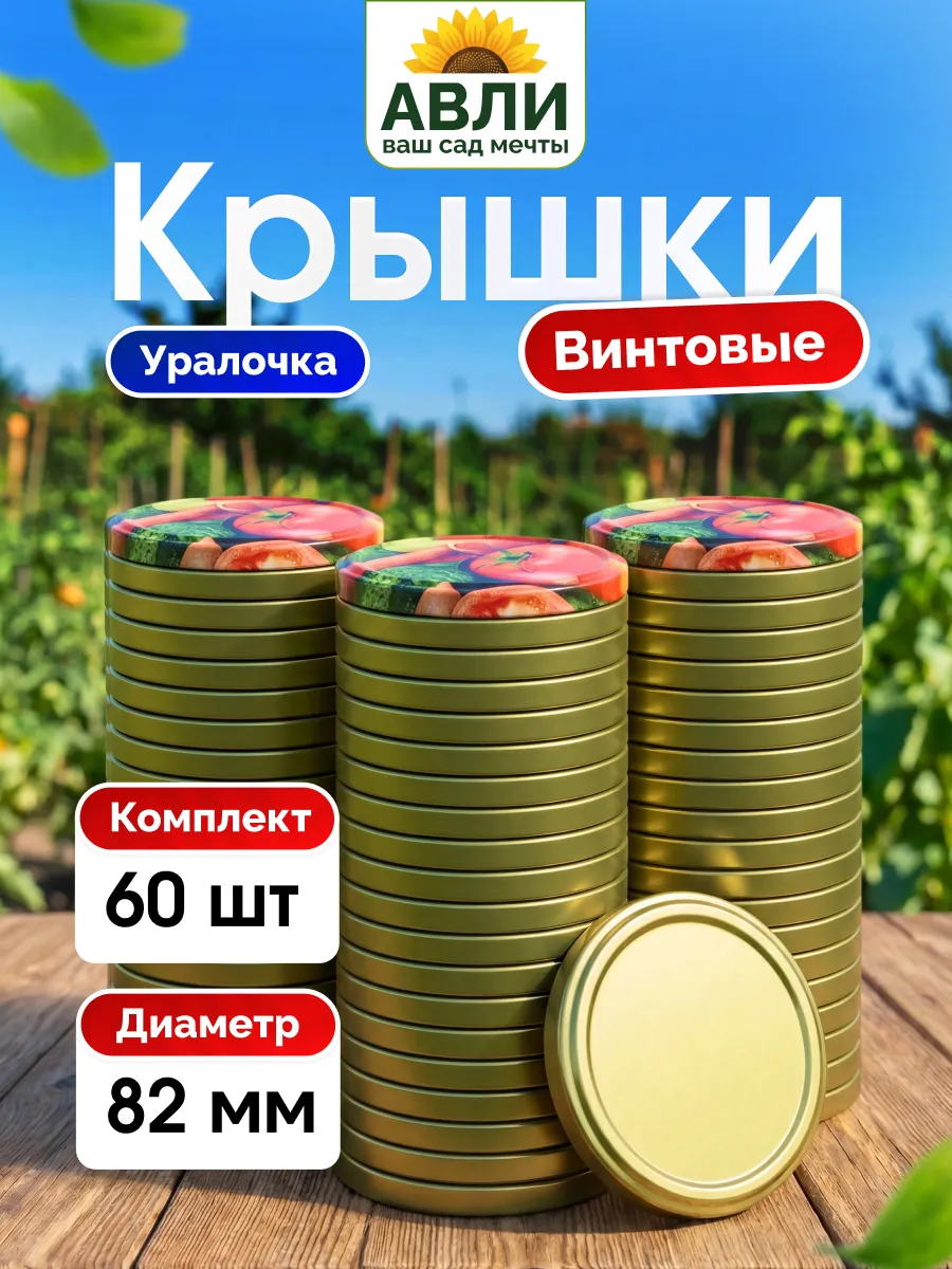 Крышки для банок винтовые, 82 мм 60 шт