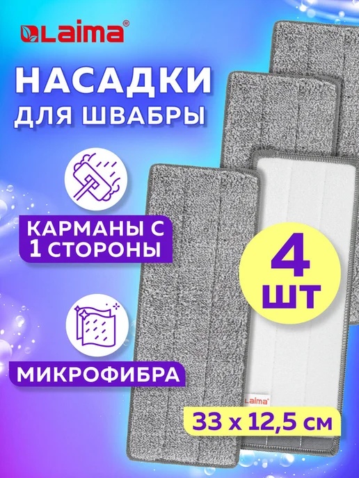 LAIMA Насадка для швабры сменная для мытья пола из микрофибры 4 шт, 4 шт