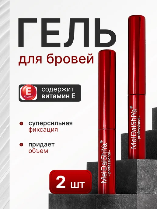 MEIDAISHIYA Фиксирующий гель для бровей набор 2 штуки, белый