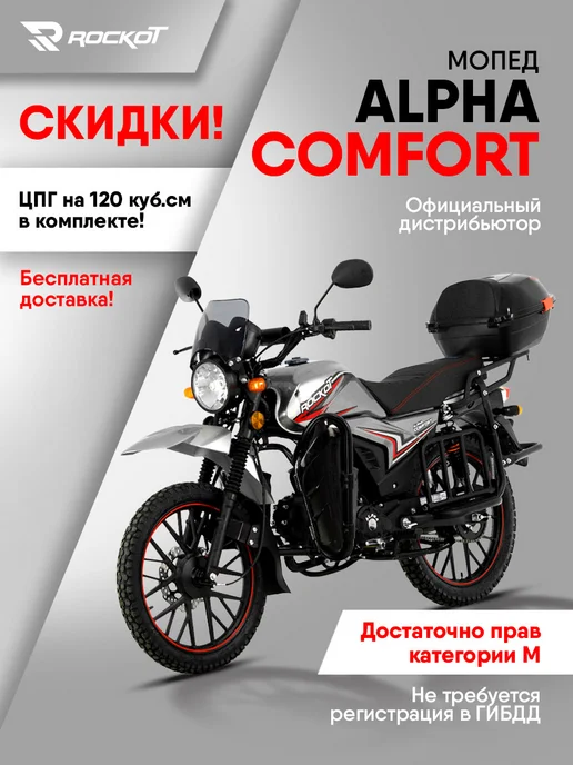 ROCKOT Мопед бензиновый ALPHA COMFORT (без ПТС), серый