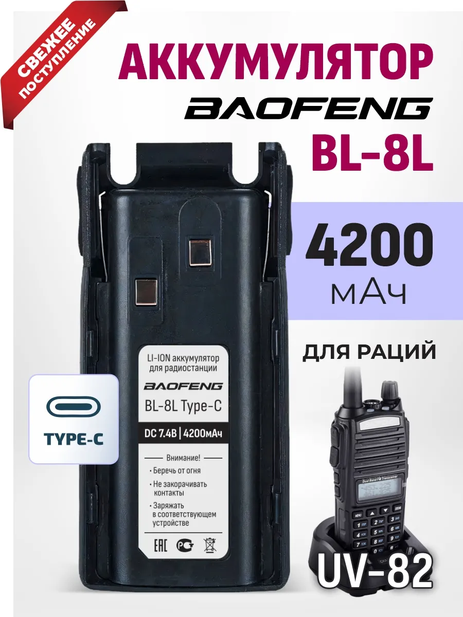 Аккумулятор BL-8L для рации Baofeng UV-82 4200 мАч Type-C