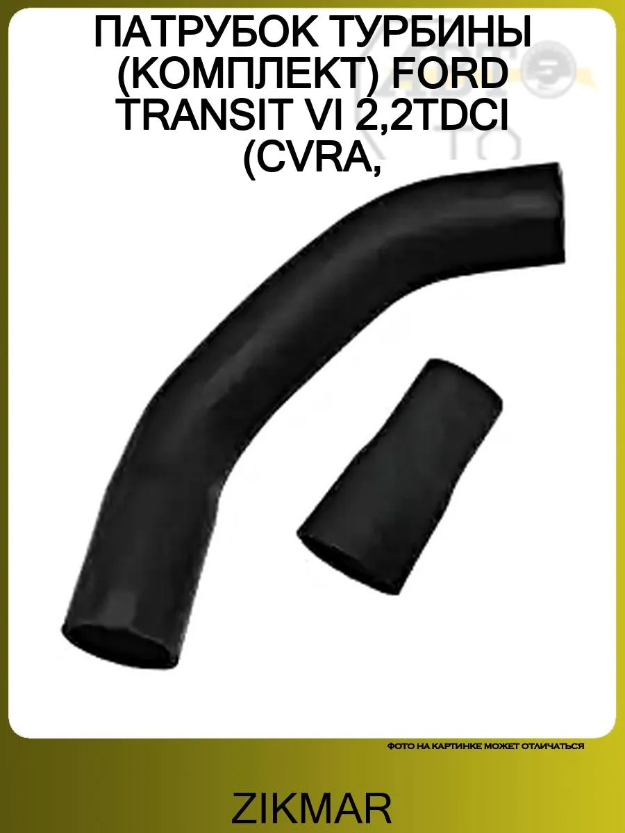 ПАТРУБОК ТУРБИНЫ (КОМПЛЕКТ) FORD TRANSIT VI 2,2TDCI (CVRA,