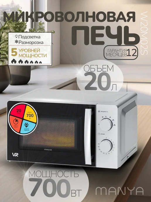 manya Микроволновая печь СВЧ 20л 700Вт W20M02W разморозка, 20 л, 700 Вт