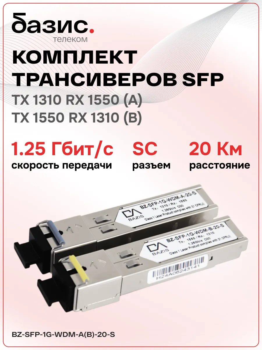 Комплект оптических модулей SFP 1,25 Гбит с, SC, 20км