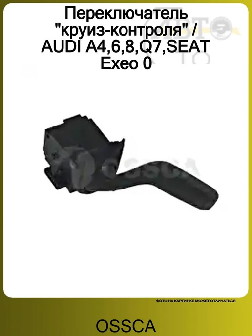 OSSCA Переключатель "круиз-контроля" AUDI A4,6,8,Q7,SEAT Exeo 0, вариант, фото 2