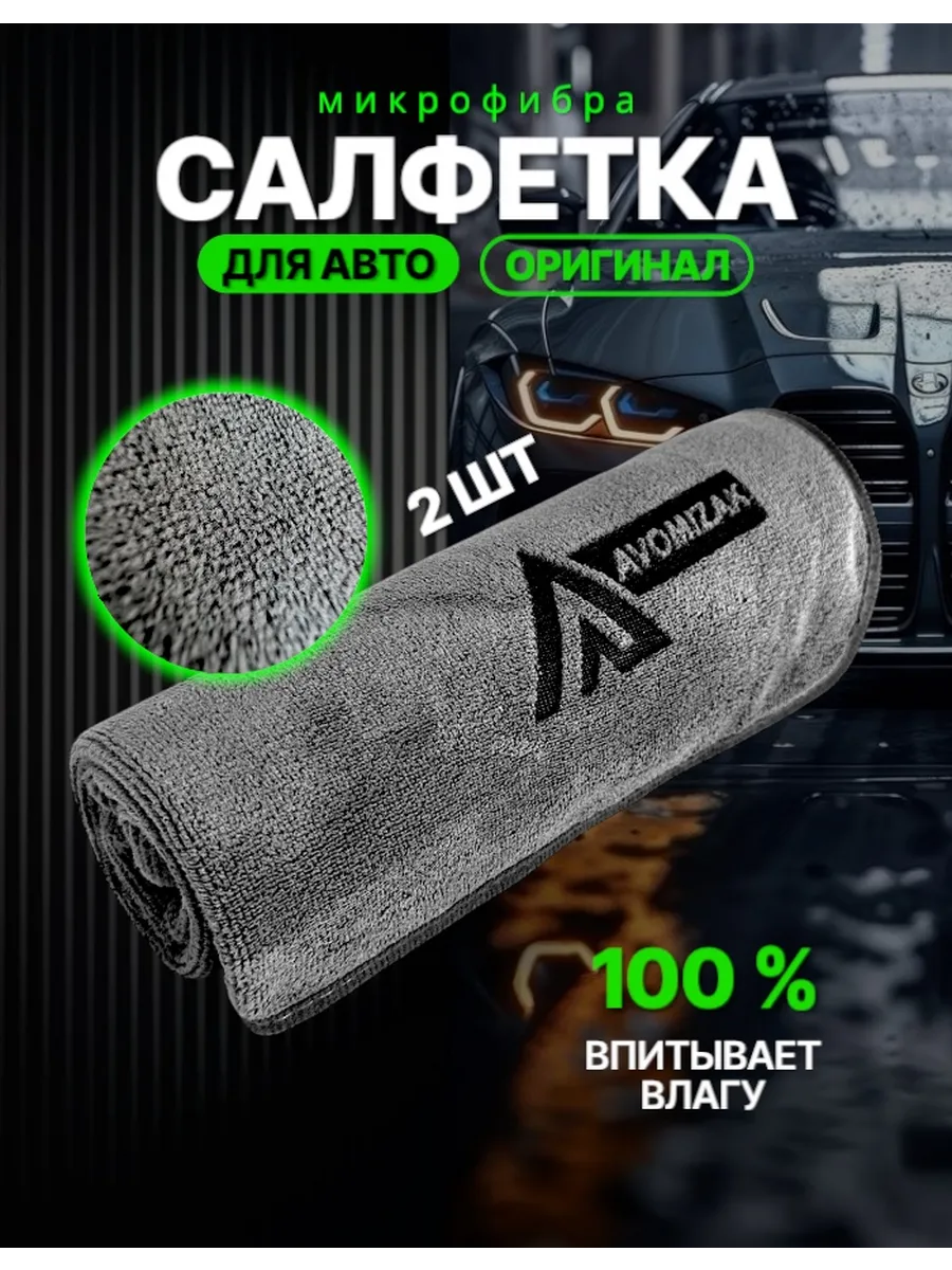 Микрофибра для сушки автомобиля 2шт