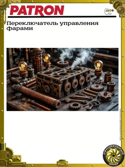 PATRON Переключатель управления фарами