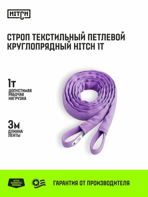 HITCH BEAT THE GRAVITY Строп текстильный петлевой круглопрядный СТПк 1т 3м, 3 м