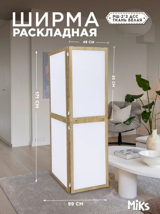 Микс. Ширма перегородка раскладная напольная, бежевый