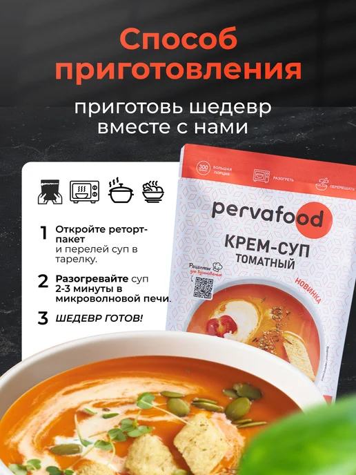 Pervafood Готовая еда Крем-суп томатный 300 г 1 шт, 300 г, 1 шт, фото 3