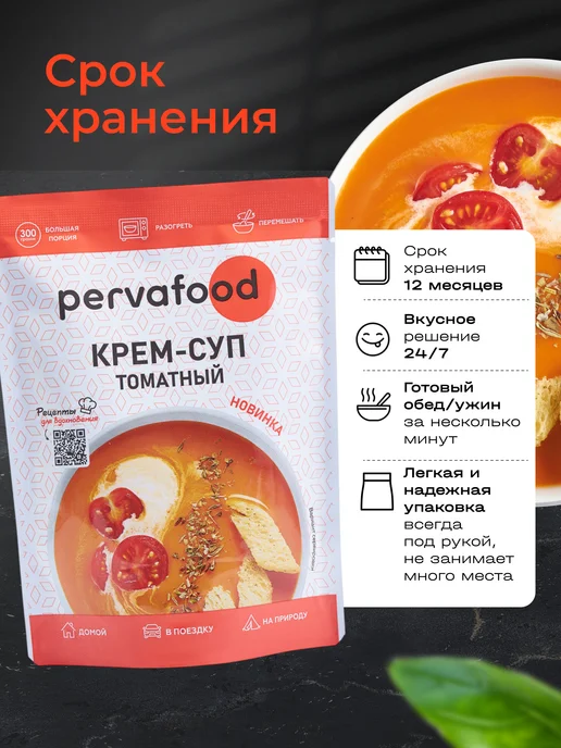Pervafood Готовая еда Крем-суп томатный 300 г 1 шт, 300 г, 1 шт, фото 5