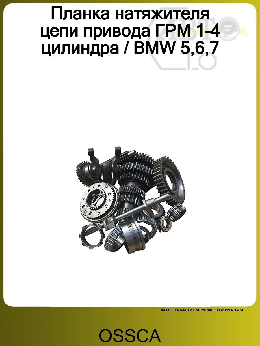 Планка натяжителя цепи привода ГРМ 1-4 цилиндра / BMW 5,6,7