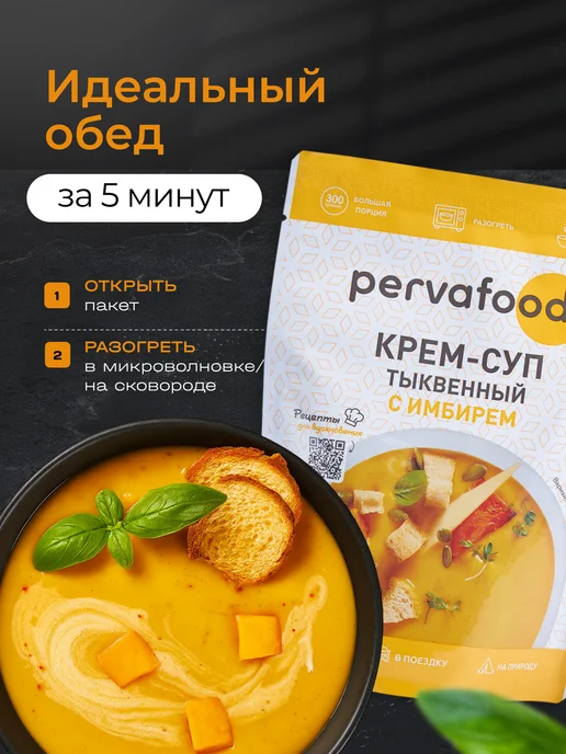 Pervafood Ассорти супов ( тыквенный сырный грибной томатный) 1200 г, 1200 г, фото 6