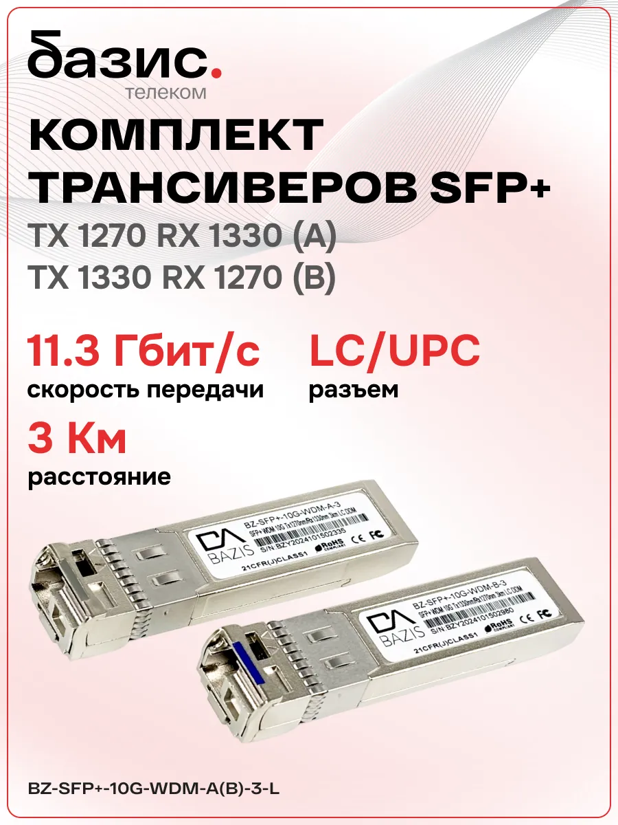 Комплект оптических модулей SFP+ 10 Гбит/с, LC, 3км