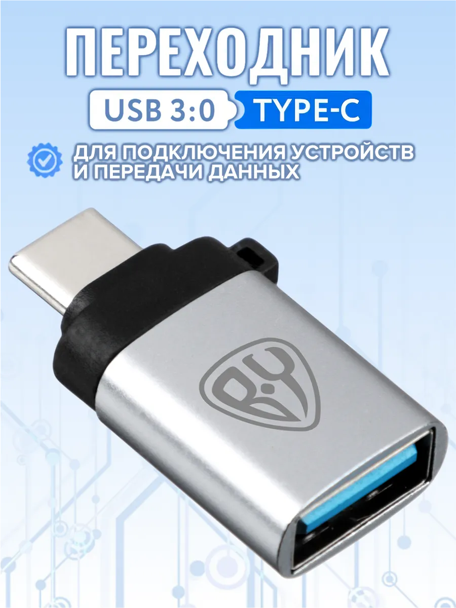 Переходник USB Type-C - USB 3.0 для флешки