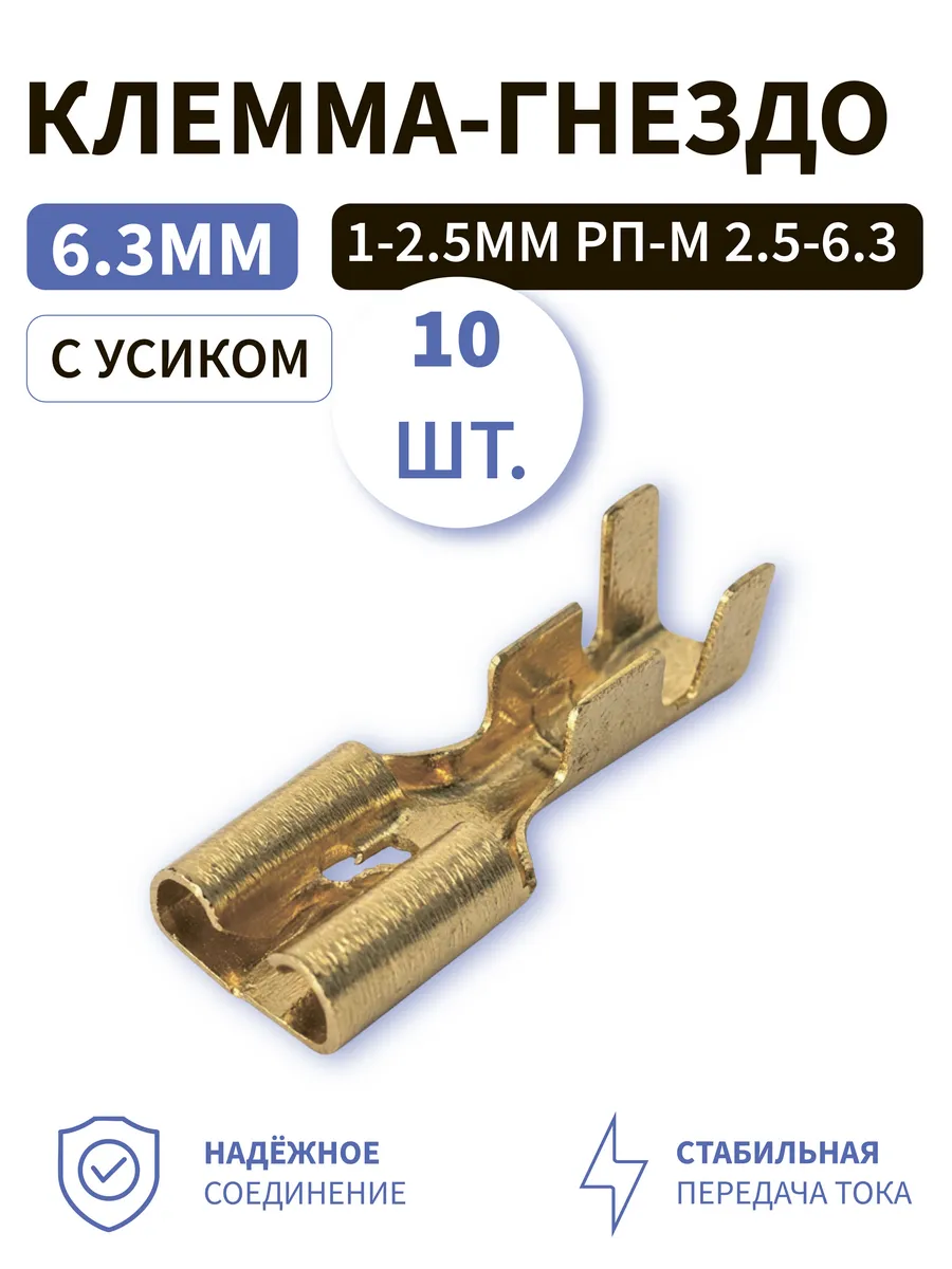 Клемма мама 6.3мм гнездо 1-2.5мм РП-м 2.5-6.3 с усиком 10шт.
