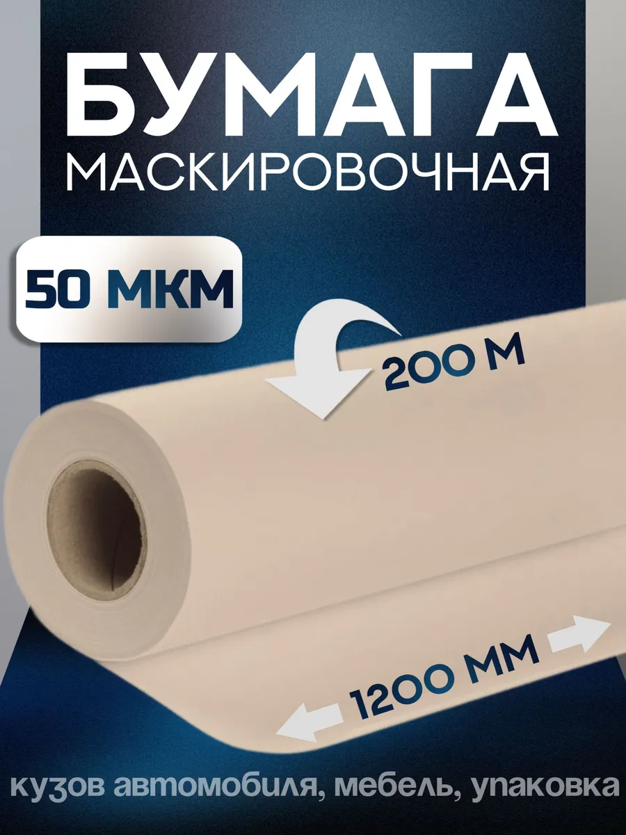 Маскировочная бумага (укрывная) 1200мм х 200м, 50 мкм