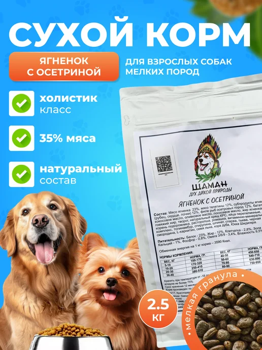 Сухой корм SHAMAN Шаман Осетриной для собак, мелкие, ягненок, 2,5 кг
