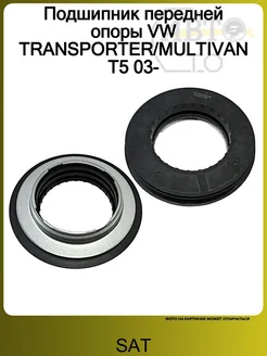 SAT Подшипник передней опоры VW TRANSPORTER MULTIVAN T5 03-