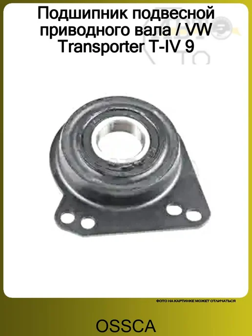 OSSCA Подшипник подвесной приводного вала VW Transporter T-IV 9, вариант