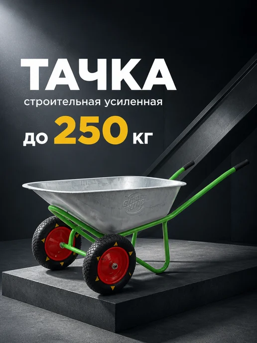 БТМ Тачка садовая двухколесная усиленная строительная 350 кг, 250 кг