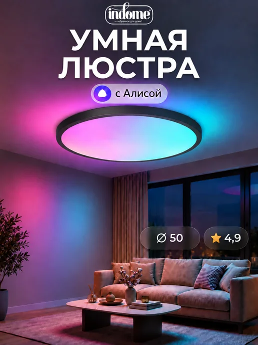 indome Умная светодиодная люстра с Алисой и RGB, черный