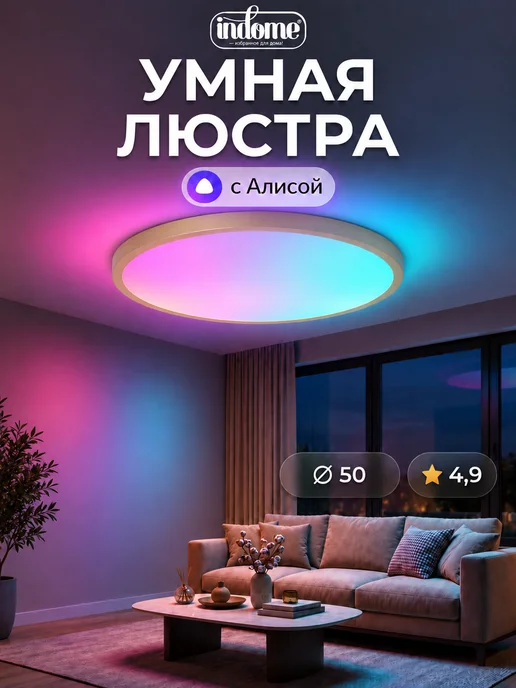 indome Умная светодиодная люстра с Алисой и RGB, желтый