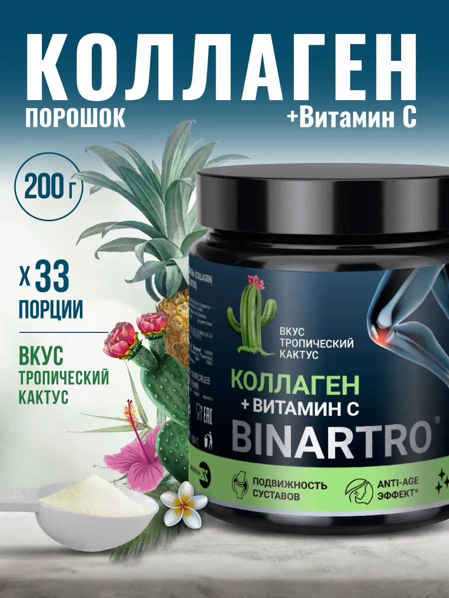 Коллаген Тропический кактус в порошке, 200 г
