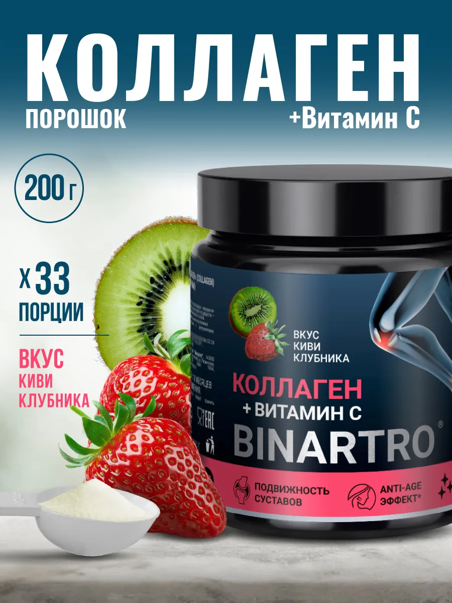 BINARTRO Коллаген Клубника Киви, 200 г