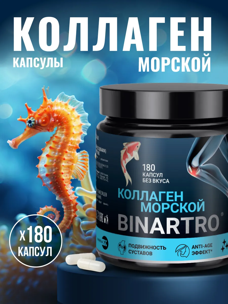 BINARTRO Коллаген Морской, 180 капсул