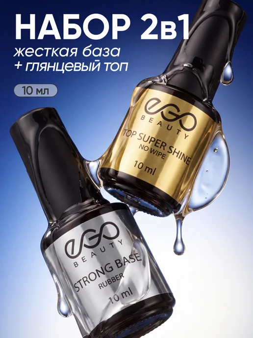 EGO Beauty База и топ для ногтей набор 10 мл, 10 мл
