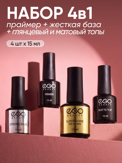 EGO Beauty База топ и праймер для ногтей набор 15мл, 4 шт
