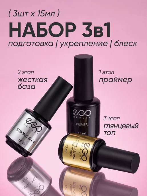 EGO Beauty База топ и праймер для ногтей набор 15мл, 15 мл