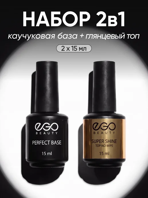 EGO Beauty База и топ суперглянец для ногтей набор 15 мл, 15 мл