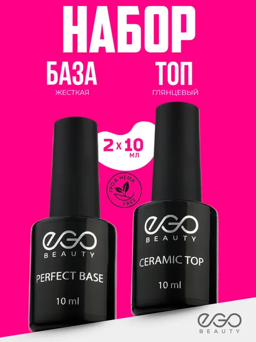 EGO Beauty База и топ для ногтей набор 15 мл, 10 мл