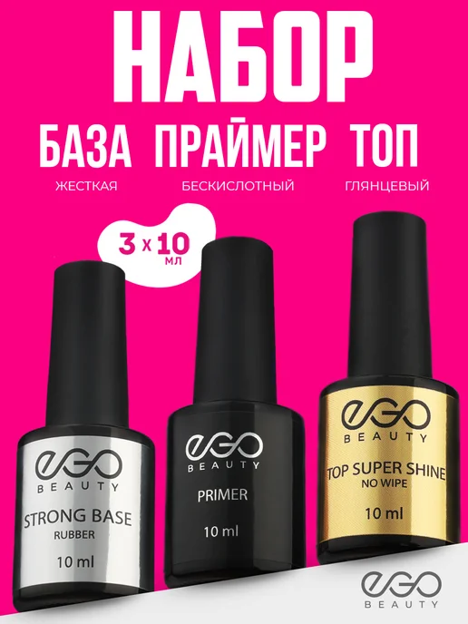EGO Beauty База топ и праймер для ногтей набор 15мл, 10 мл
