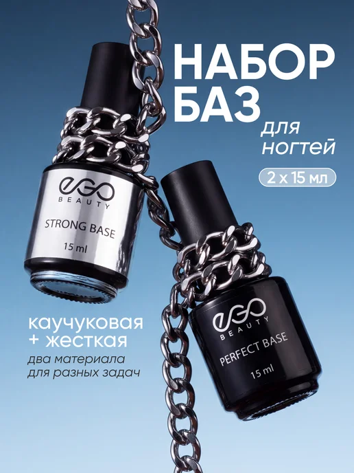 EGO Beauty Базы для ногтей набор 2 шт, 2 шт