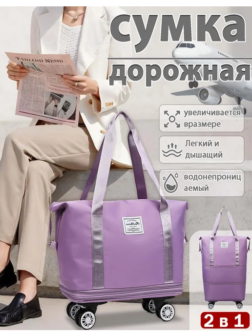 Багажная сумка со съемными колесиками, фиолетовый