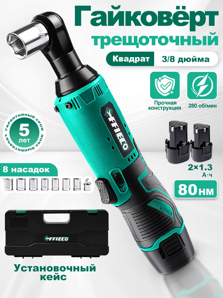 Трещотка Гайковерт аккумуляторный 80HM