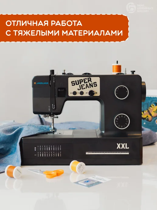 Jaguar Швейная машина для дома SUPER JEANS XXL 1 год гарантия, черный