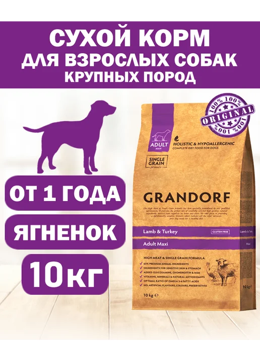 Сухой корм Grandorf' для собак, крупные, индейка, ягненок, 10 кг