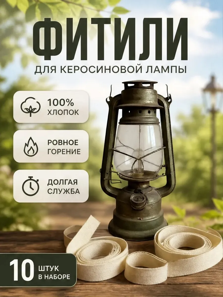 Фитиль сменный для керосиновой лампы 10 штук