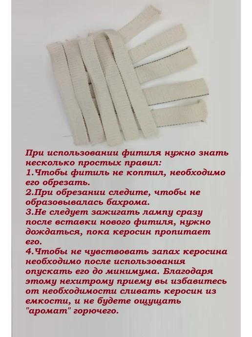 ХозСнаб Фитиль хлопковый сменный для керосиновой лампы 10 штук, вариант, фото 6