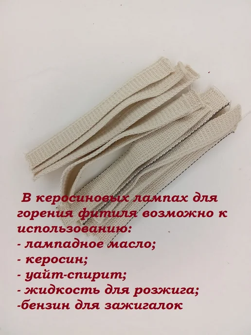 ХозСнаб Фитиль хлопковый сменный для керосиновой лампы 10 штук, вариант, фото 7